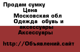 Продам сумку Michael Kors  › Цена ­ 4 000 - Московская обл. Одежда, обувь и аксессуары » Аксессуары   